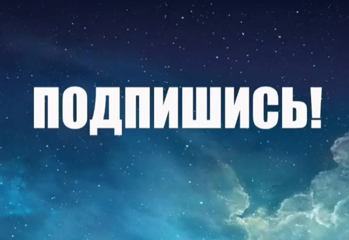 подписыайтесь на наш канал и группы