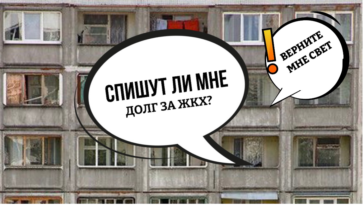Как списать кредит по закону. Задолженность за жку. Задолженность за услуги жкх. Оплата с рассрочкой платежа. Списание коммунальных долгов.