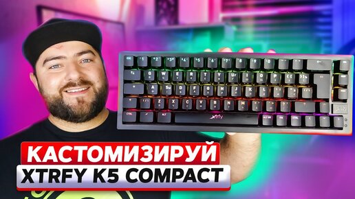 Xtrfy K5 Compact RGB 👽 Лучшая МЕХАНИЧЕСКАЯ клавиатура 65% с Hot Swap и КАСТОМИЗАЦИЕЙ