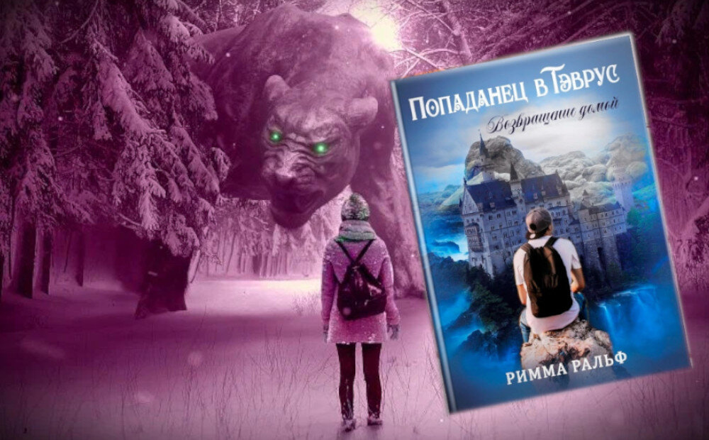 книга "Попаданец в Тэврус. Возвращение домой", автор Римма Ральф. Аннотация и пролог.