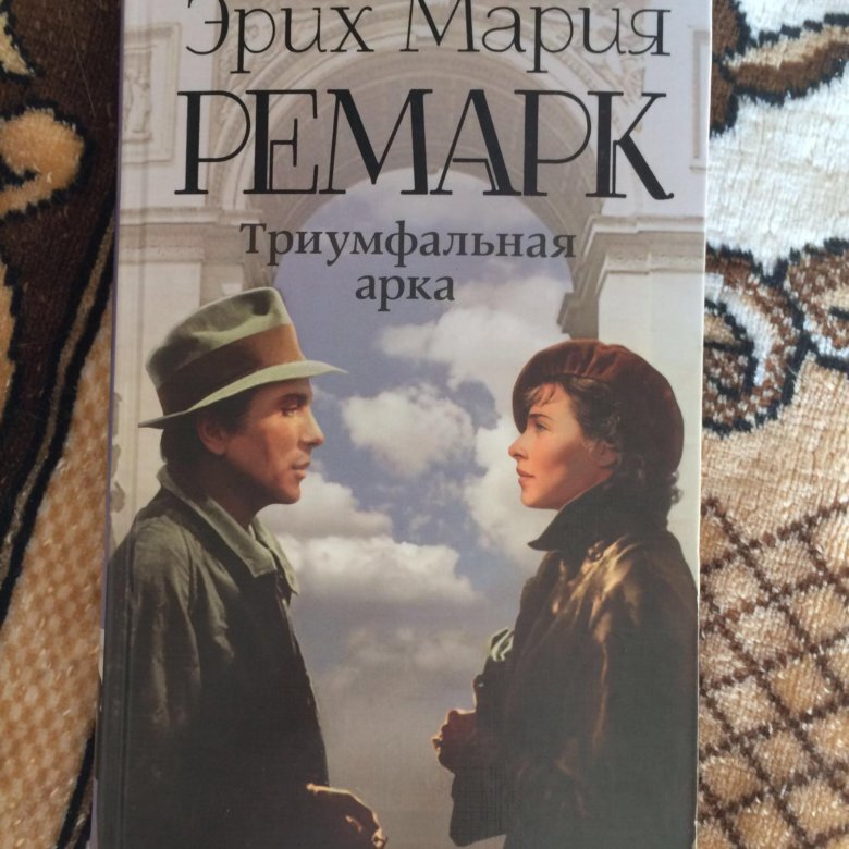 Ремарк аудиокниги. Триумфальная арка Ремарк. Эрих Ремарк Триумфальная арка. Триумфальная арка. Ремарк э.м.. Триумфальная арка Ремарк книга.