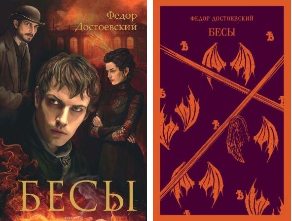 достоевский бесы fb2