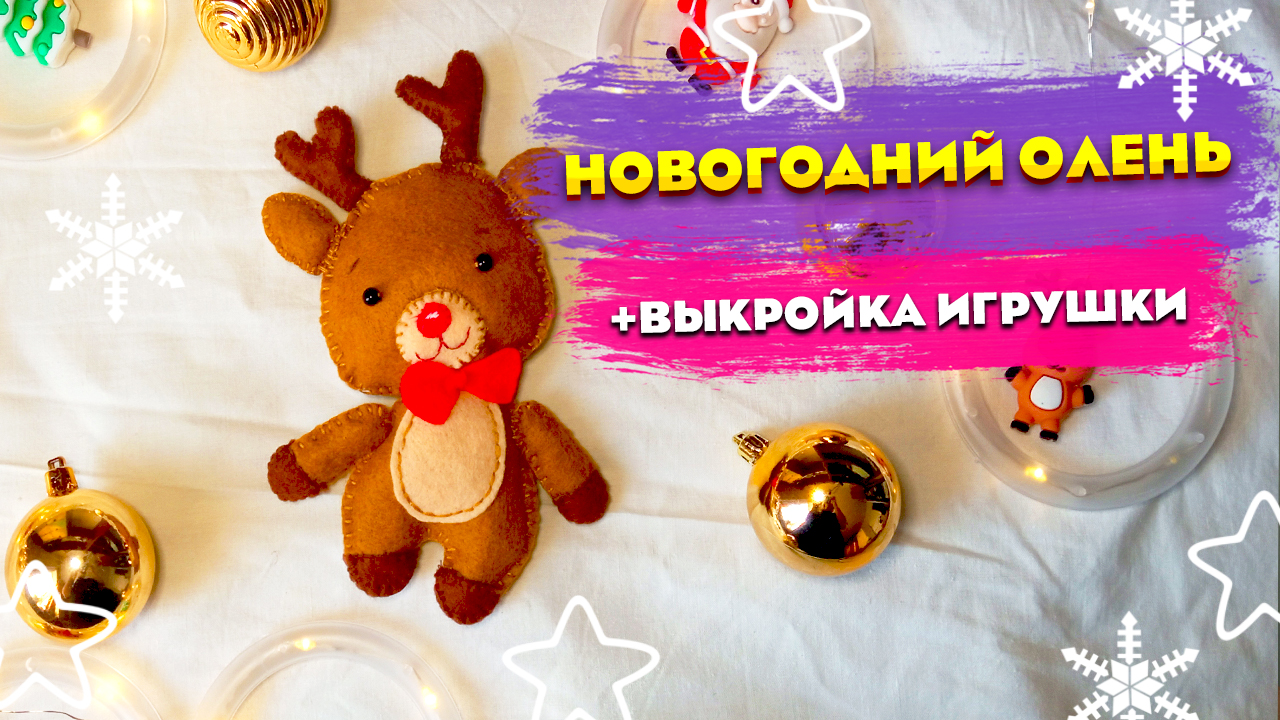 DIY \ КАК СДЕЛАТЬ НОВОГОДНЕГО ОЛЕНЯ ? \ БЕСПЛАТНЫЕ ВЫКРОЙКИ \ ДЕКОР ДЛЯ ДОМА. #4