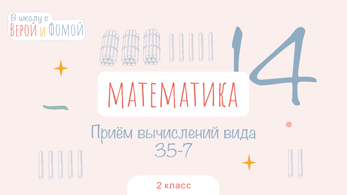 В школу с Верой и Фомой