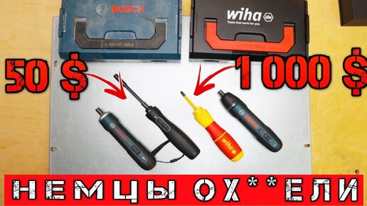 ОХ**ВШАЯ отвертка от Wiha за 1000$. Обзор Аккумуляторных Отверток. Bosch Go2 Xiaomi/Wiha Wiha Speed2