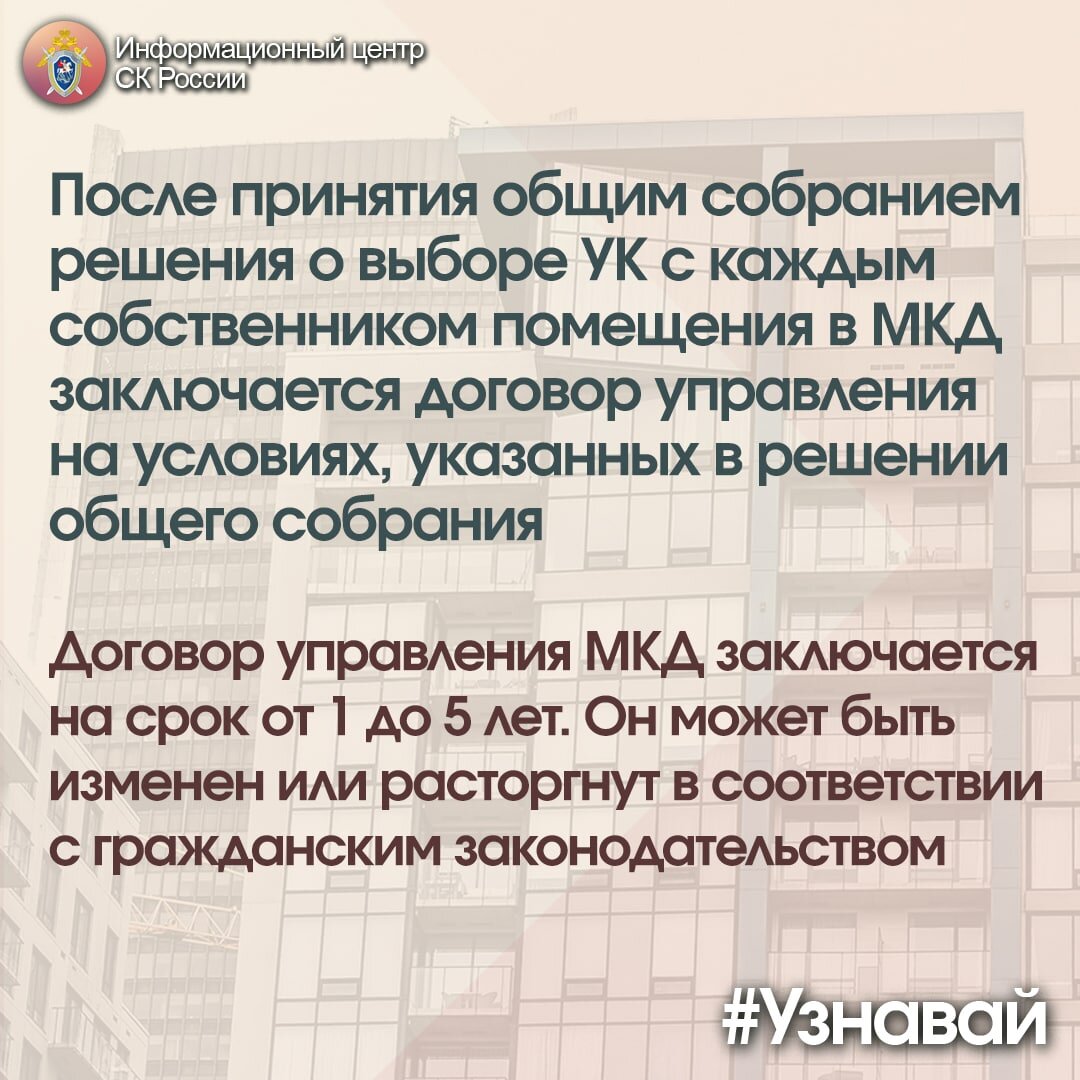 О порядке выбора управляющей компании многоквартирного дома (МКД) – в  проекте #Узнавай | Информационный центр СК России | Дзен