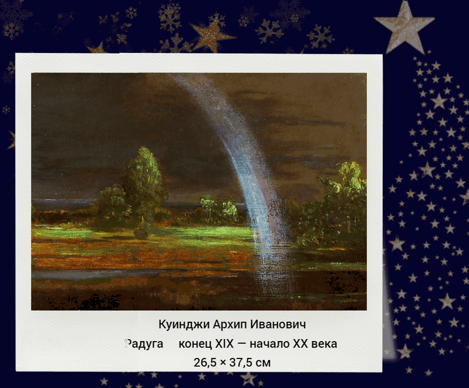 Куинджи А.И., «Радуга», конец XIX — начало XX века, холст, масло, 26,5 × 37,5 см, частное собрание