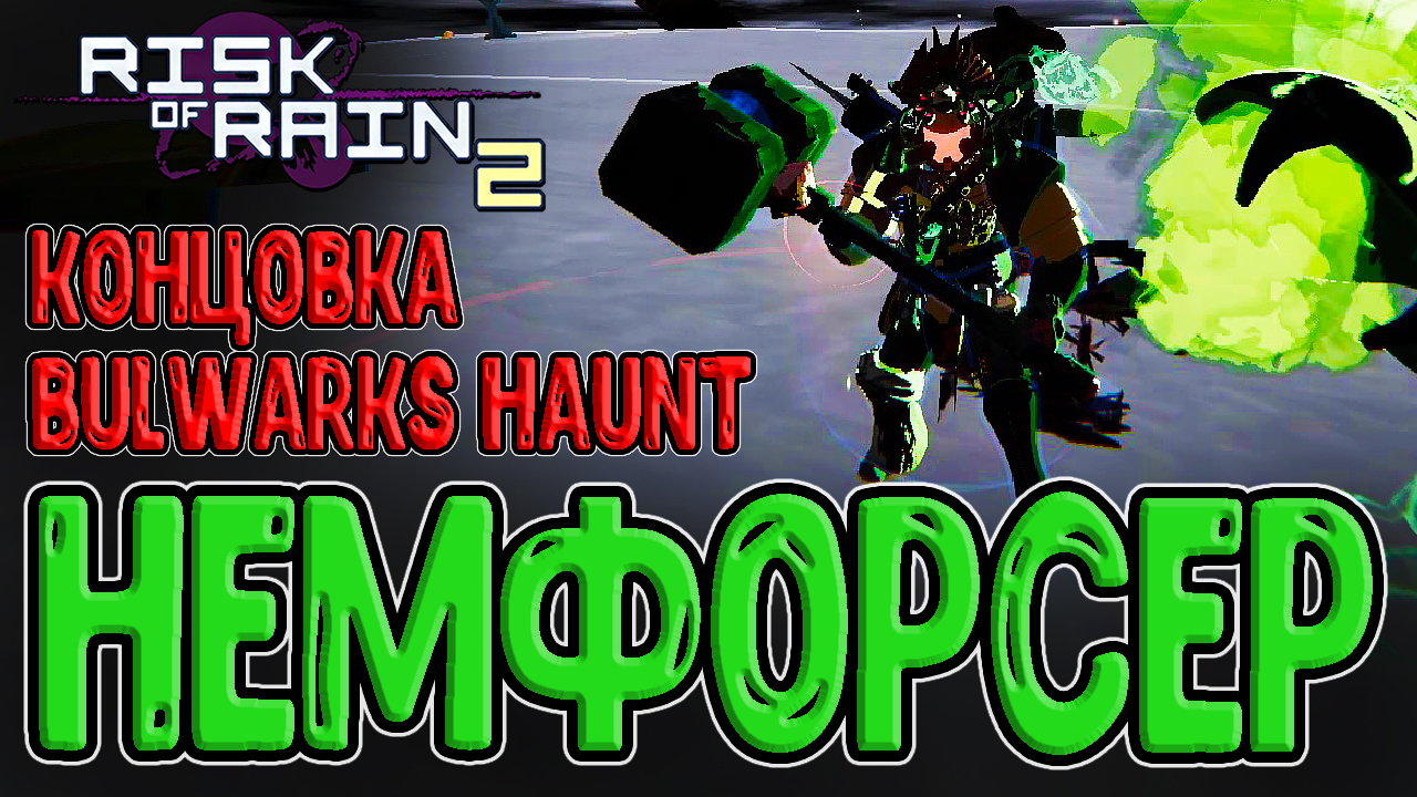 Немезис Инфорсер и особая Концовка / Моды Enforcer и Bulwarks Haunt / Risk  of Rain 2 mods - прохождение игры на русском