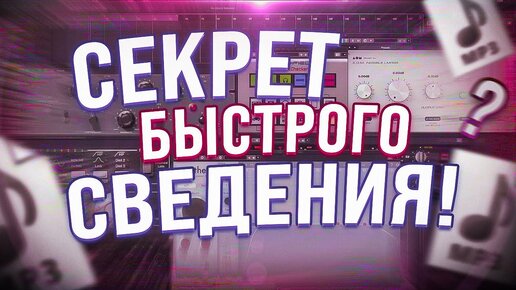 Секрет быстрого сведения ｜ Темплейт для микса