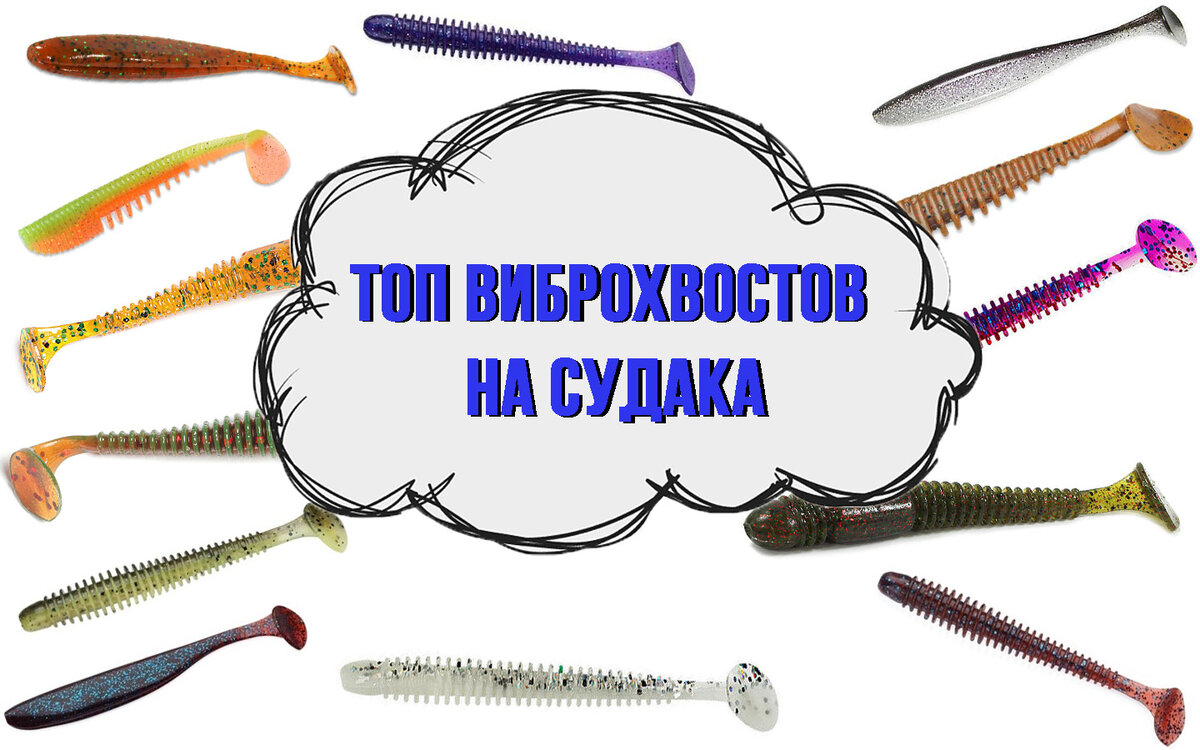 Топ-5 виброхвостов для ловли судака. | FishingDaily | Дзен