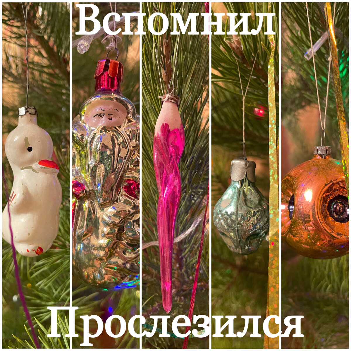 Ёлочные игрушки 90-х / 2000-х. Фото автора.