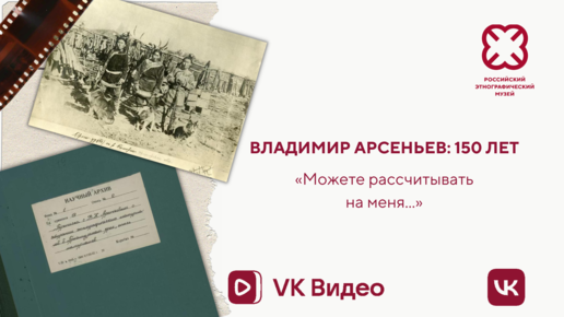 Владимир Арсеньев: 150 лет. Фотоколлекции В.К. Арсеньева в собрании Российского этнографического музея.