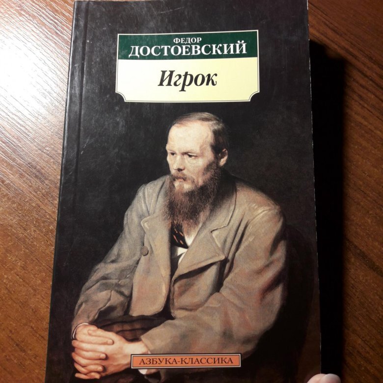 Достоевский написал. Федор Михайлович Достоевский игрок. Игрок фёдор Михайлович Достоевский книга. Книга игрока обложка. Достоевский игрок обложка.