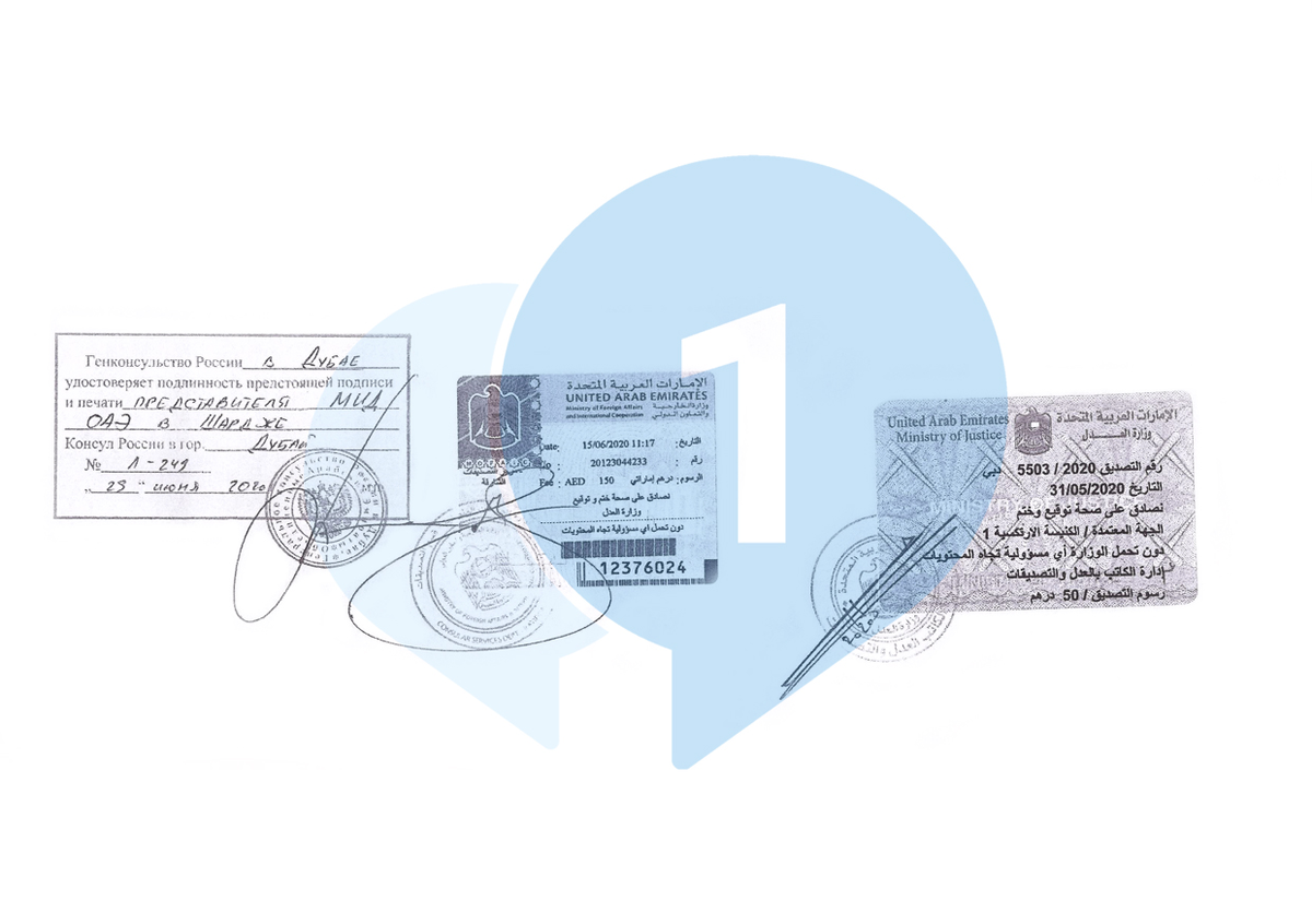 Печать Минюста ОАЭ (орган, выдавший оригинал), МИД ОАЭ и Консульства РФ