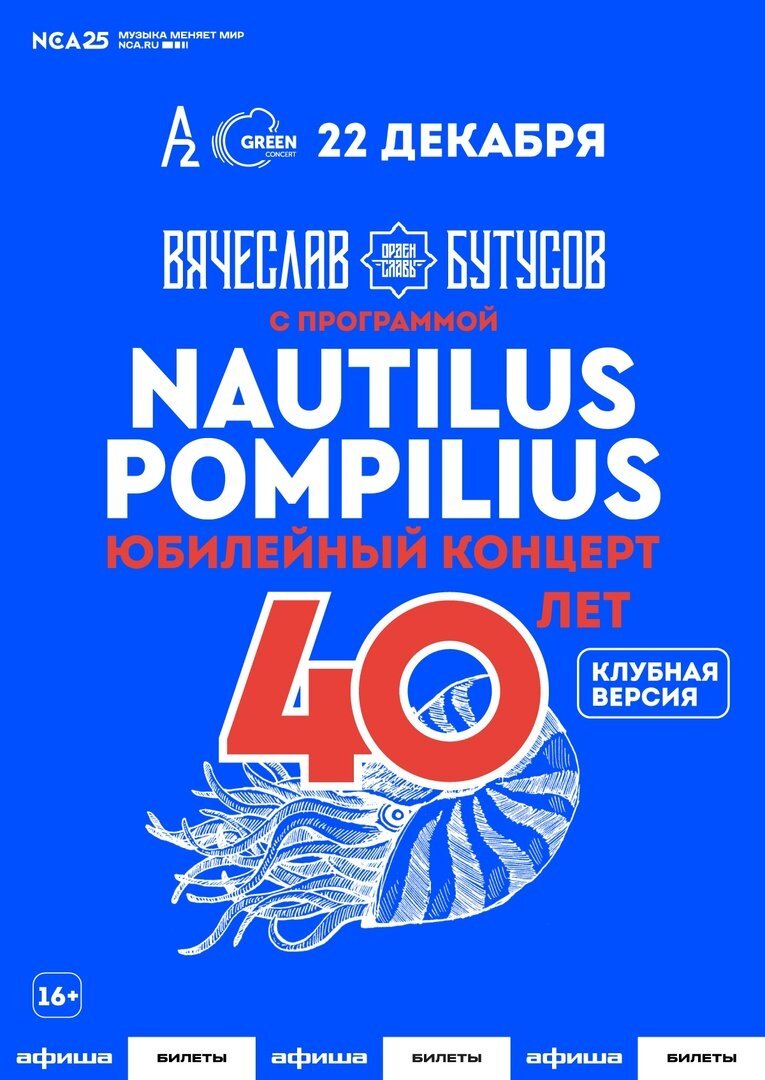 Как я сходил на концерт. Вячеслав Бутусов. Nautilus Pompilius – 40 лет  клубная версия. | Mark Van FAQ | Дзен