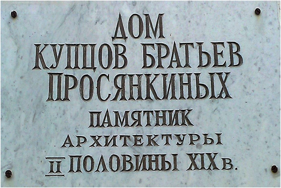 Памятная Доска «Дом Купцов братьев Просянкиных». Памятник архитектуры 2-й половины 19 века.