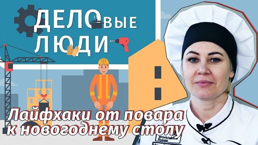 ЛАЙФХАКАМИ К НОВОГОДНЕМУ СТОЛУ поделилась читинский повар: как готовить забайкальскй салат «Шишка», что нужно, чтоб стать поваром