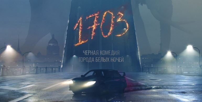 Постер сериала "1703"