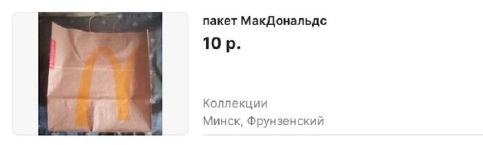     Бумажный пакет из "Макдональдс" хотят продать за 10 рублей.