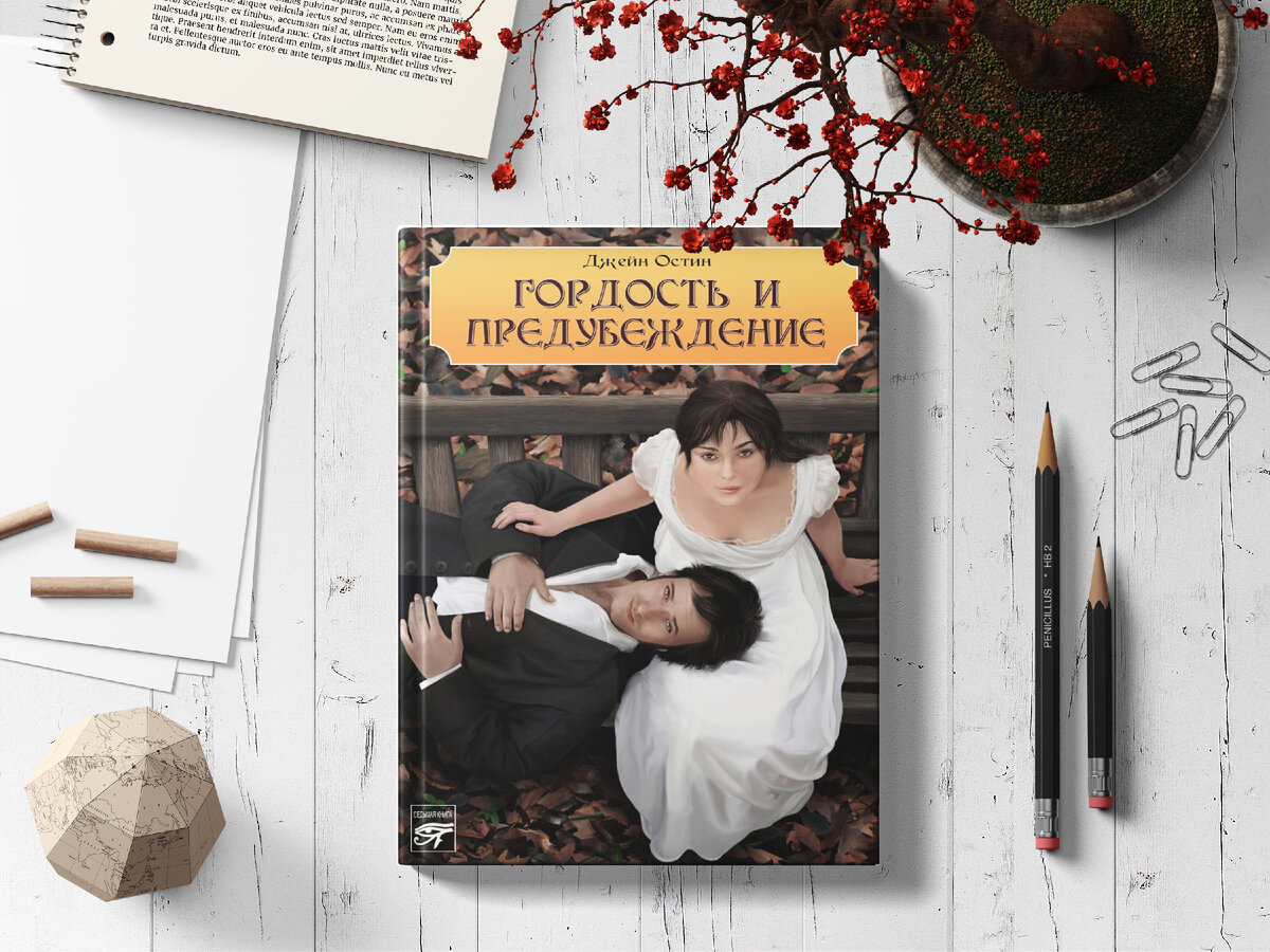 1001 книга: "Гордость и предубеждения" | Непыльная полка | Дзен