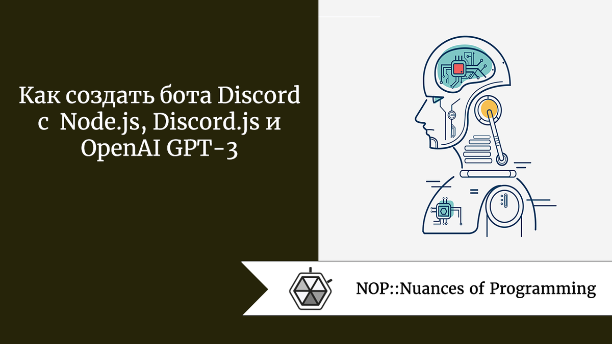 Как создать бота Discord с Node.js, Discord.js и OpenAI GPT-3 | Nuances of  programming | Дзен