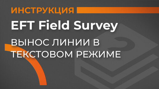 Вынос линии в текстовом режиме | EFT Field Survey | Учимся работать с GNSS