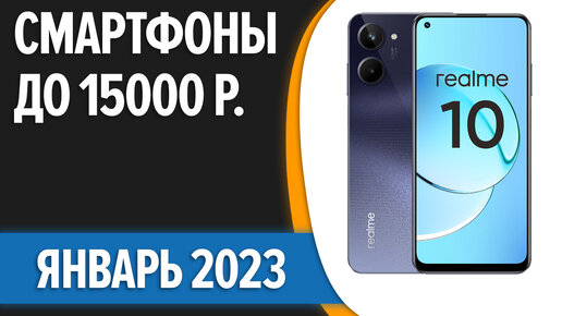 ТОП—7. Лучшие смартфоны до 15000 рублей. Январь 2023 года. Рейтинг!