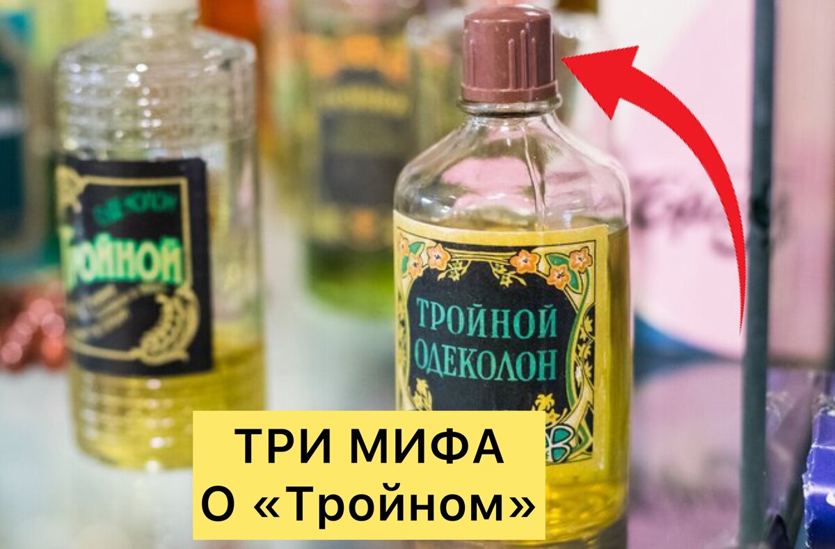  Спросил я как-то в году 1986 своего деда, а почему одеколон называется «Тройной», на что он на чистом глазу ответил: «Ну это чтобы соображать на троих!».-2