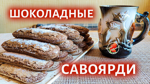 Шоколадные савоярди