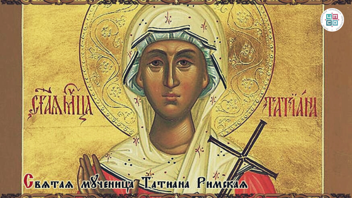 Святая Татиана служила при храме, готовила уверовавших к таинству Крещения, ухаживала за больными, помогала нуждающимся.