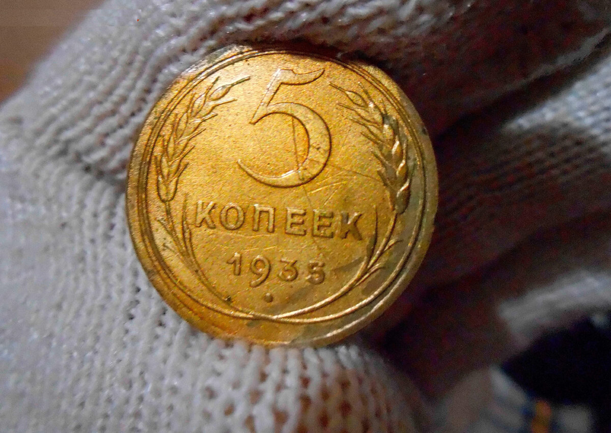 5 Копеек 1935 г. Вес 5 копеек 1935 года ст. Тип. Глаза по пять копеек. 5 Копеек 1935 старый Тип цена AUNC.