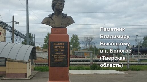 Как выглядит памятник Владимиру Высоцкому в г. Бологое (Тверская область)