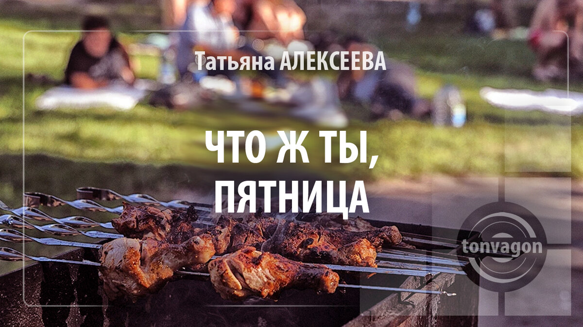 Стихотворение участвовало в конкурсе проекта ТОН-ВАГОН