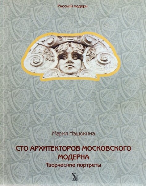 "Сто архитекторов московского модерна". Фото из открытых источников интернет