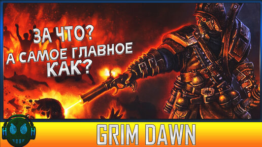 Grim Dawn Нежданный конец второго прохождения