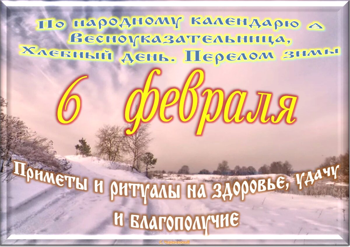 Какой сегодня праздник 19.12 23. 6 февраля праздник. приметы февраля. 6 февраля традиции приметы и обычаи. 6 февраля народный календарь приметы.