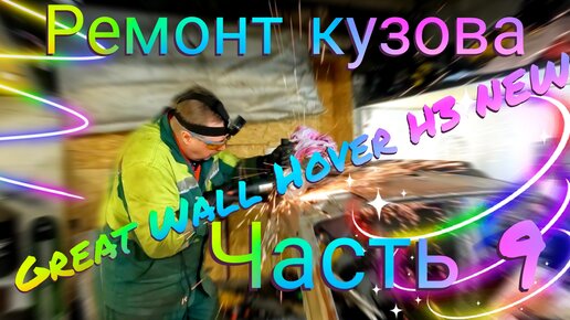 Ремонт кузова Great Wall Hover H3 NEW. Часть 9