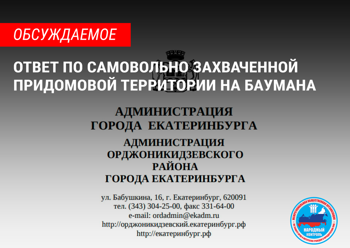 ОТВЕТ ПО САМОВОЛЬНО ЗАХВАЧЕННОЙ ПРИДОМОВОЙ ТЕРРИТОРИИ НА БАУМАНА | МОО  Народный КОНТРОЛЬ | Дзен