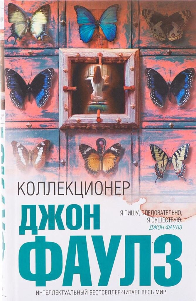 Коллекционер джон фаулз отзывы книги