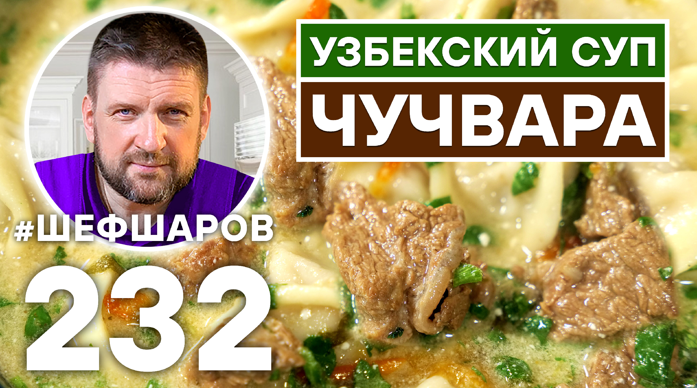 УЗБЕКСКИЙ СУП ЧУЧВАРА. УЗБЕКСКАЯ КУХНЯ.