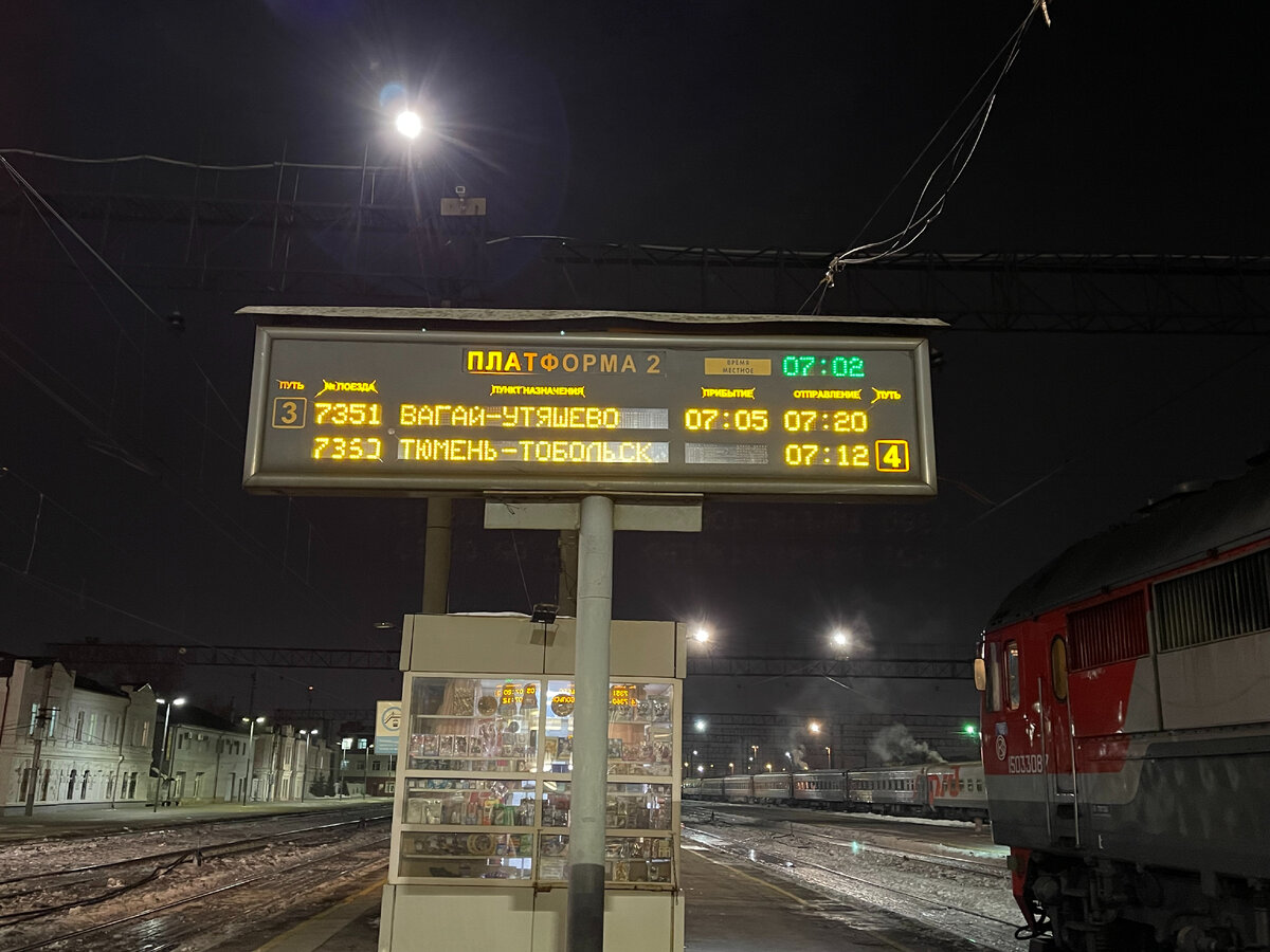 В 07:12 выезд, а ближе к 11:00 ты уже в Тобольске. 