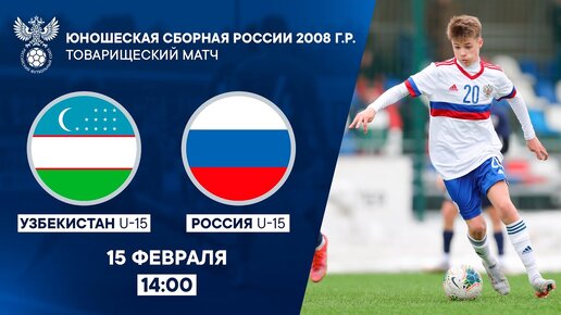 Узбекистан U-15 – Россия U-15. Товарищеский матч