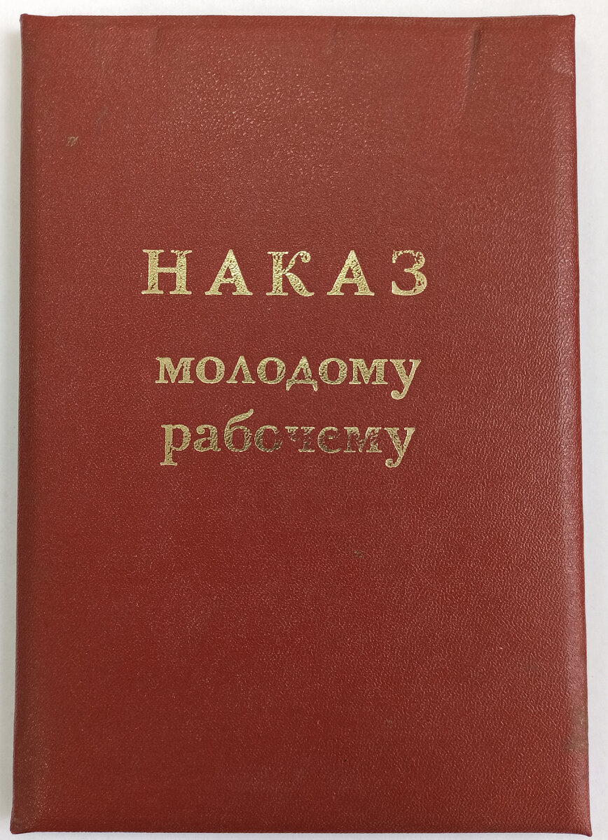 НАКАЗ молодому рабочему (закрыт 1981 г.)
