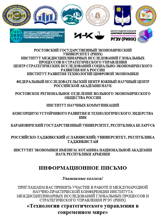 В Ростове-на-Дону на базе РГЭУ при поддержке ИНК и Консорциума пройдет конференция по технологиям стратегического управления
