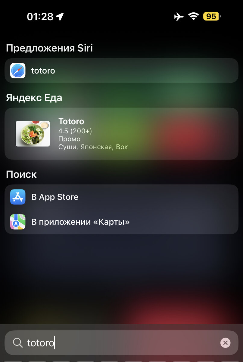 Глобальный поиск iOS по содержимому Яндекс Еды и Delivery Club | Просто о  Яблоках | Георгий | Дзен