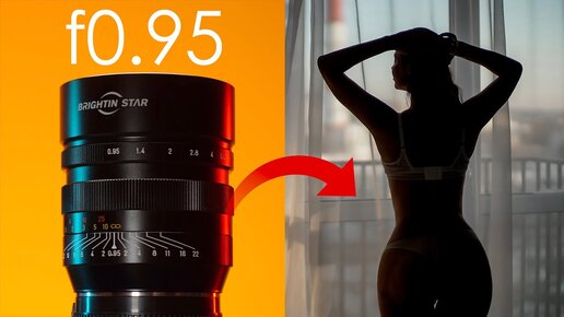 МЕГАСВЕТОСИЛЬНЫЙ объектив Brightin Star 50mm f0.95 Обзор