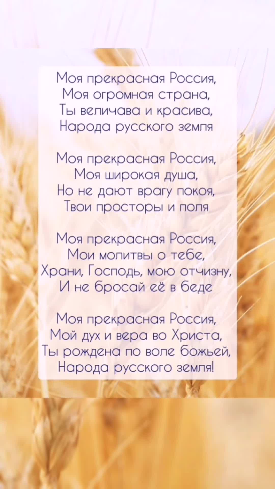 Артур М | Стихотворение - «Моя прекрасная Россия». Моя Россия, любые  невзгоды тебе нипочём, потому что ты родной дом для многих народов, что  готовы сражаться молиться и бороться за тебя до самой