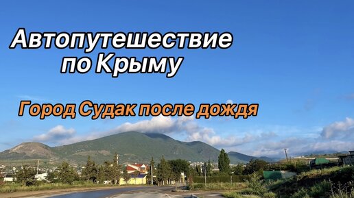 Автопутешествие по Крыму. Город Судак, виноградники и собаки