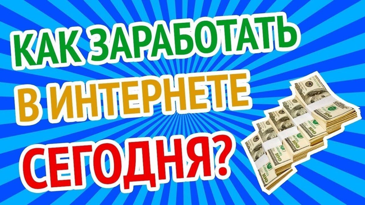 Исследовательский проект заработок в интернете