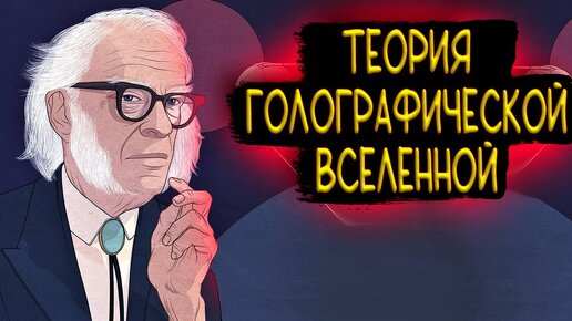 Download Video: Теория Голографической Вселенной